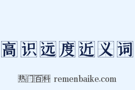 高识远度近义词是什么意思的图片